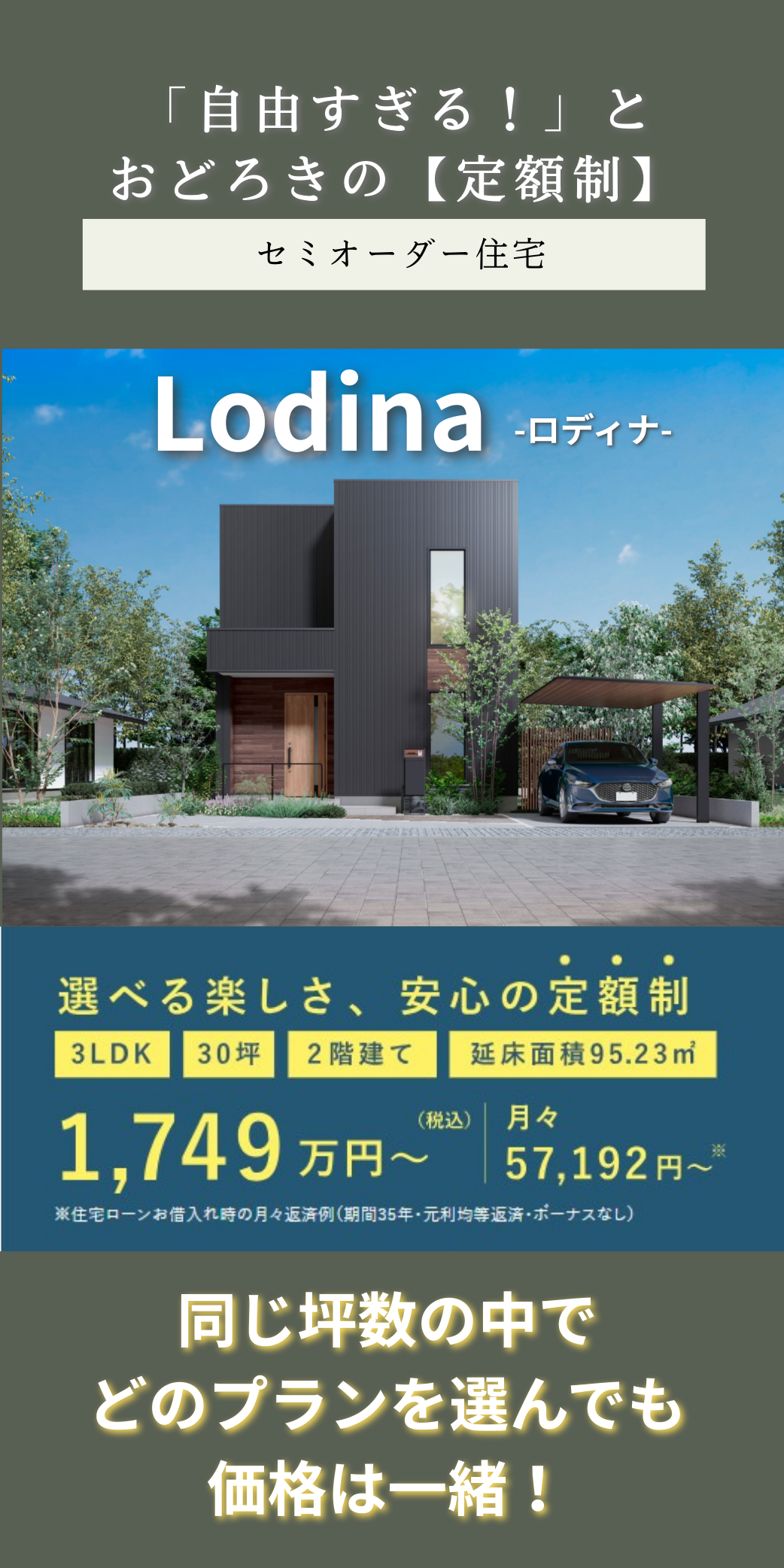 【定額制プラン】コスパ最強、ここまでできるの？快適間取り。【Lodina-ロディナ-】