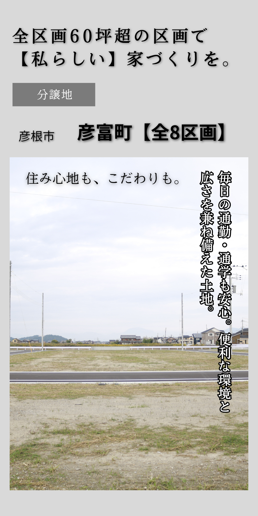 【土地】残り7区画（彦根市彦富町）