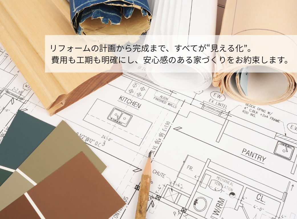 安心して頼める、リフォームパートナー