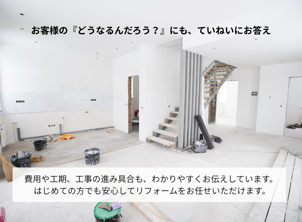 安心して頼める、リフォームパートナー