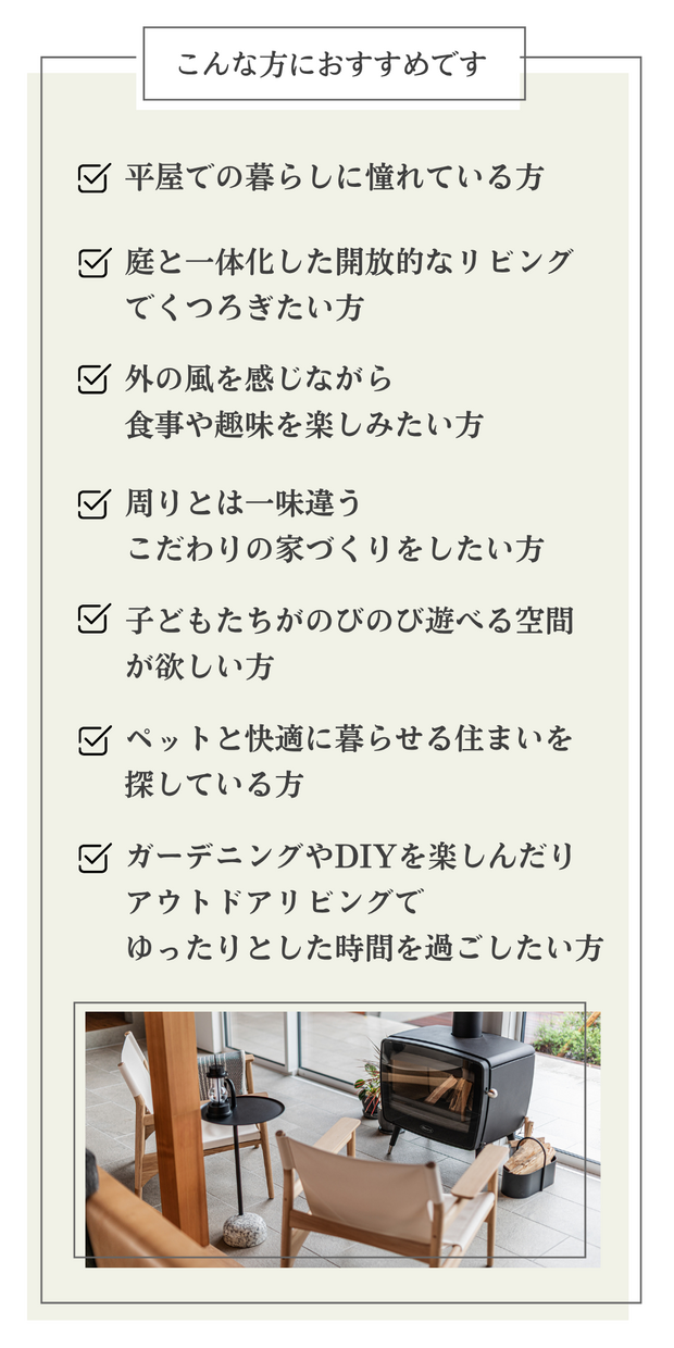 【今話題】内外を一つにする平屋スタイル相談会
