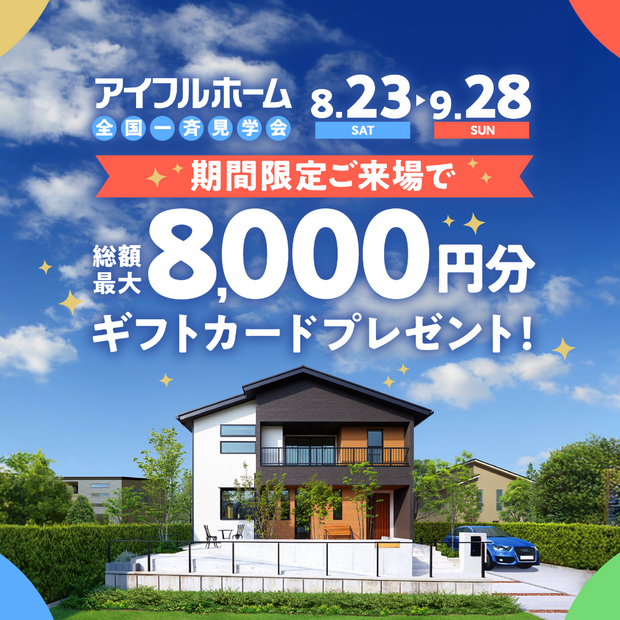 【近江八幡店】家族を守る夏の住まい体験会