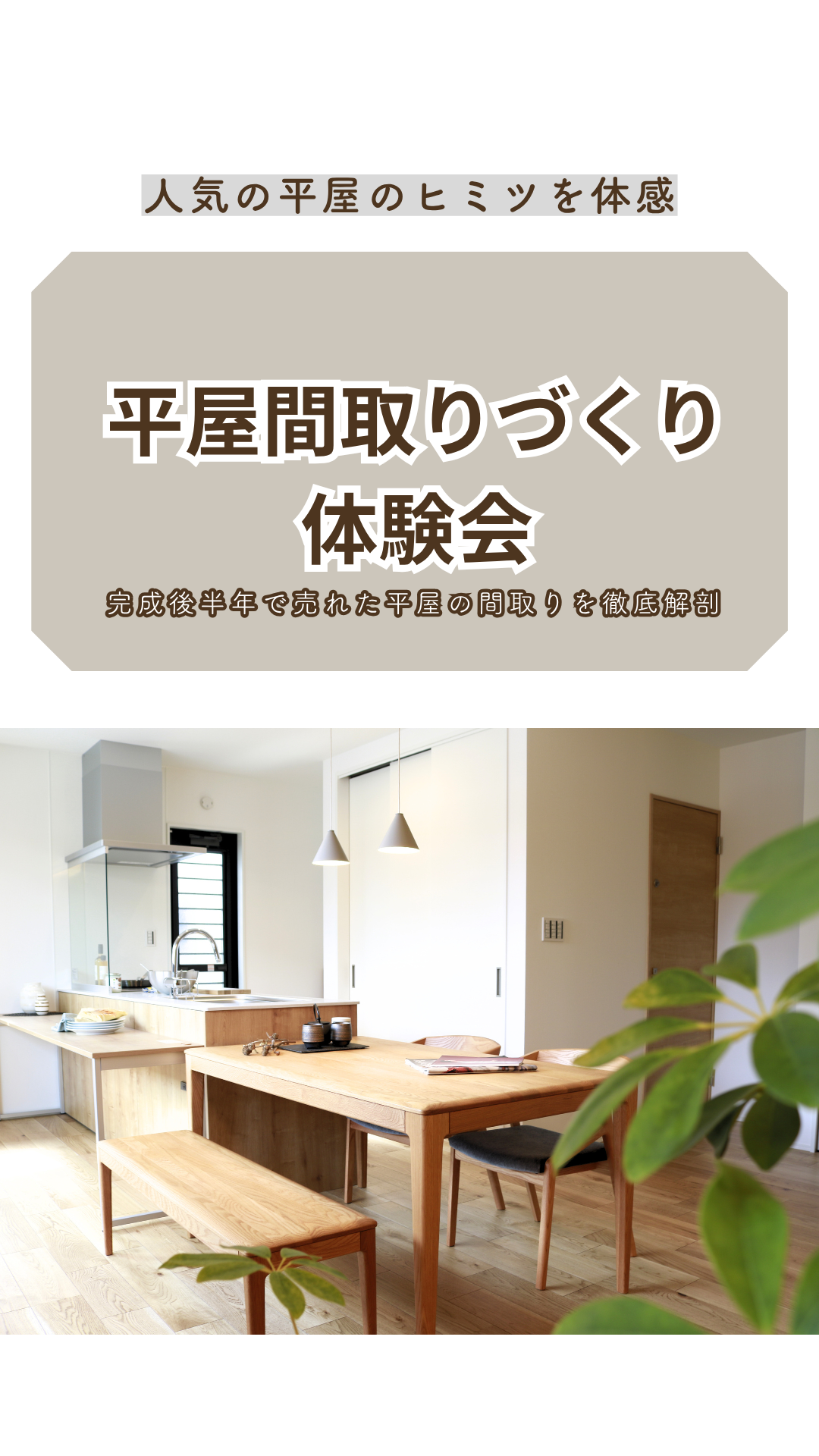 平屋間取りづくり体験会