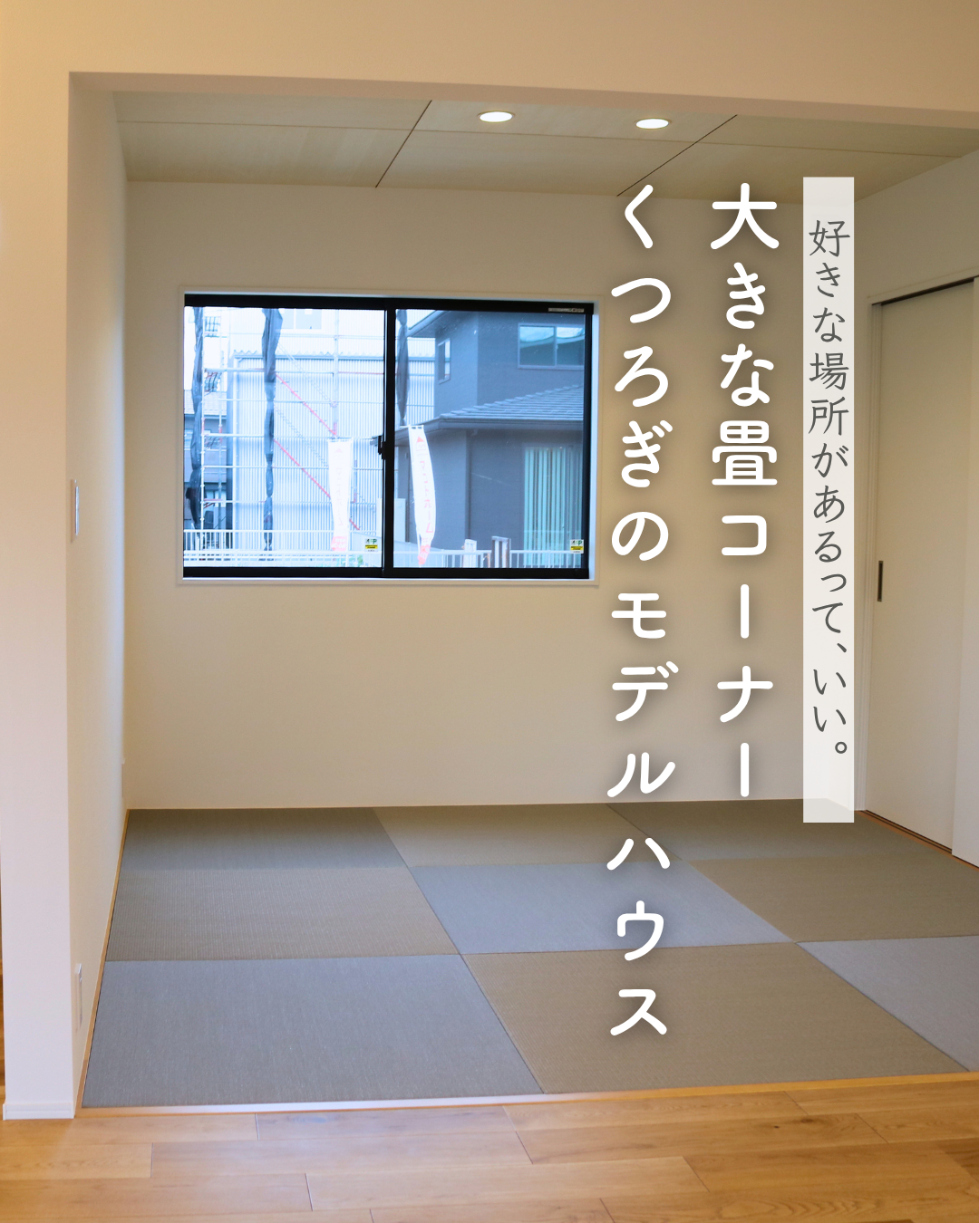 畳コーナーのある暮らし体感会