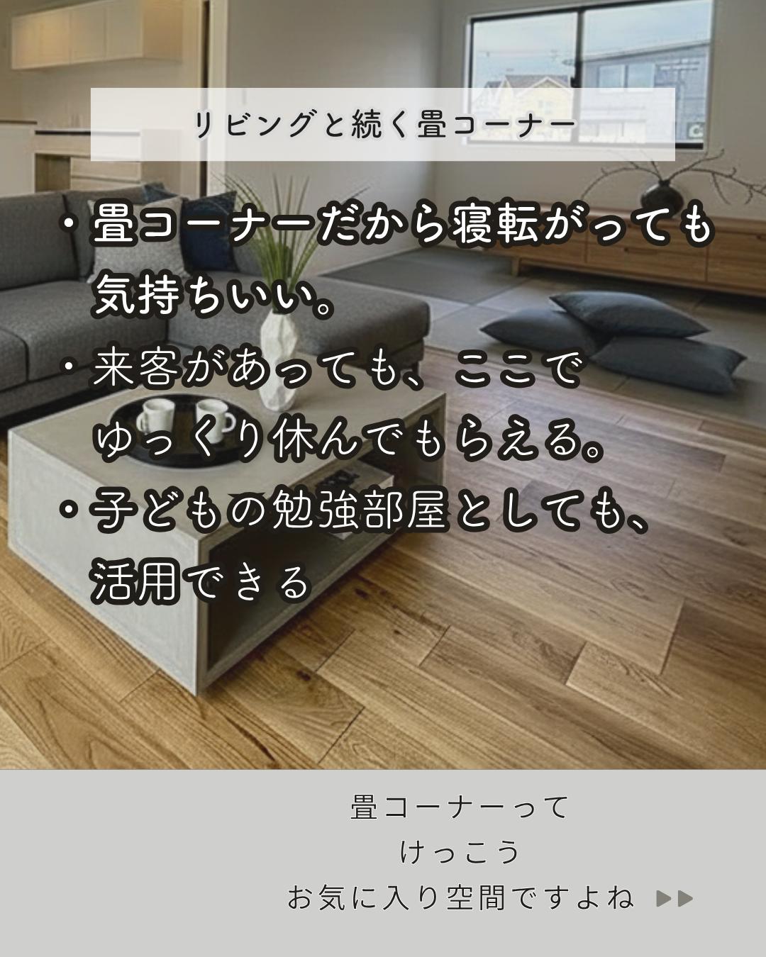 畳コーナーのある暮らし体感会