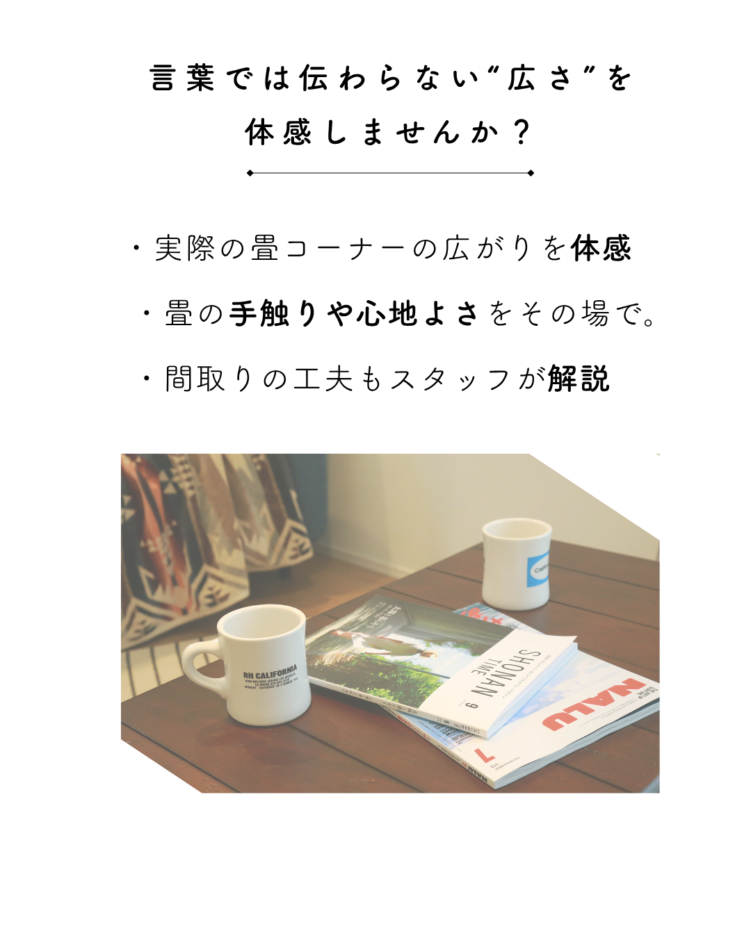 畳コーナーのある暮らし体感会