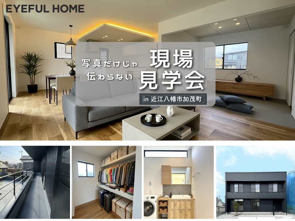 黒い家って、実際どう？後悔しないための見学会｜近江八幡市加茂町一歩先行く、黒モダンの家