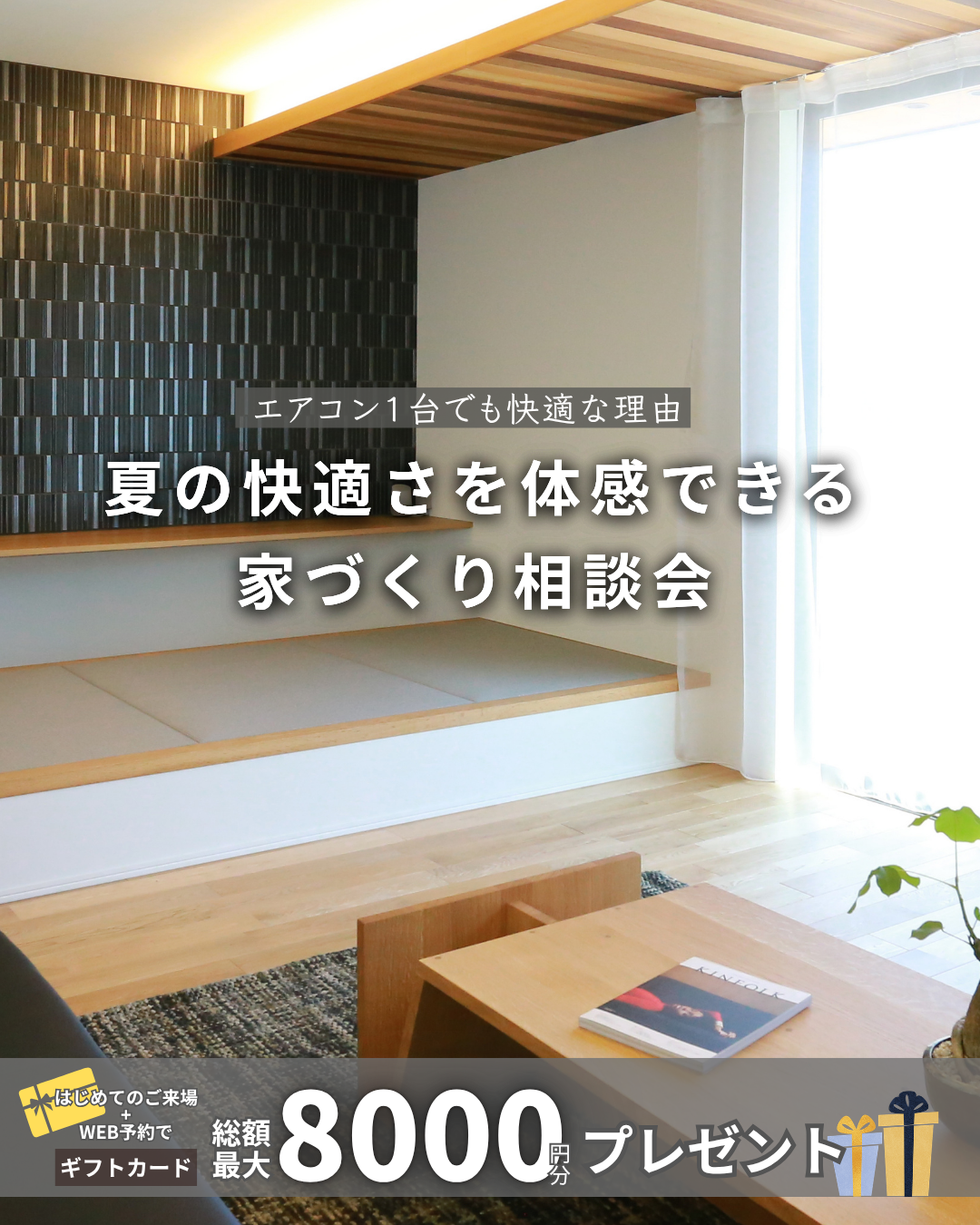夏の快適さを体感できる家づくり相談会