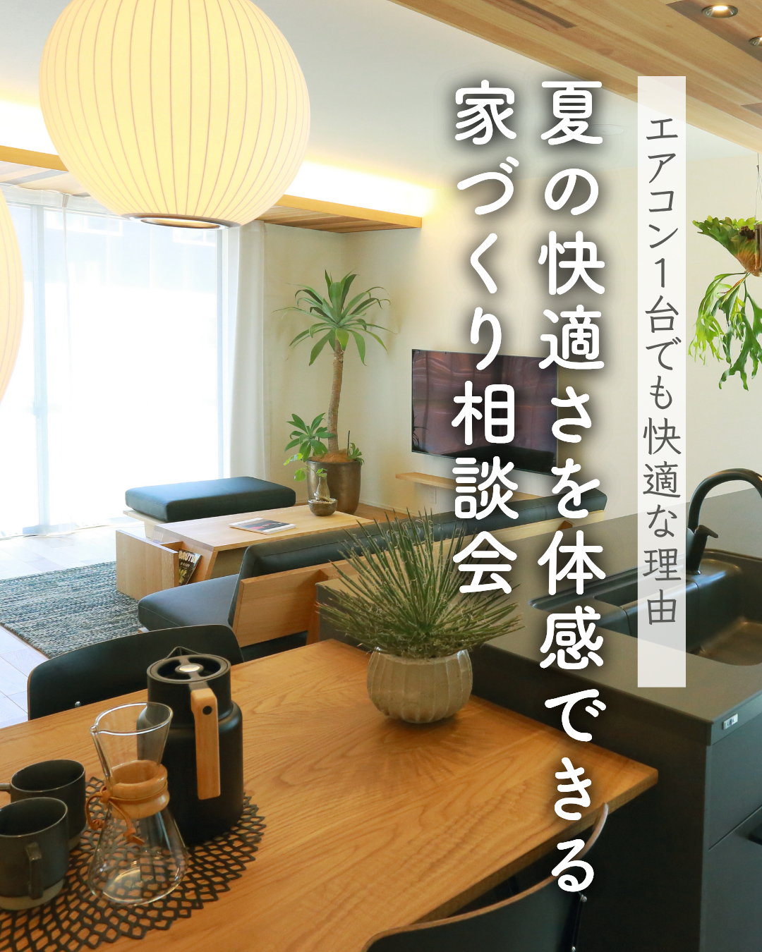 夏の快適さを体感できる家づくり相談会