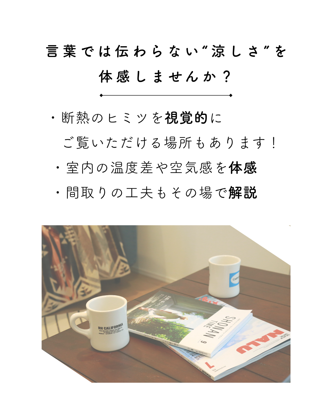 夏の快適さを体感できる家づくり相談会