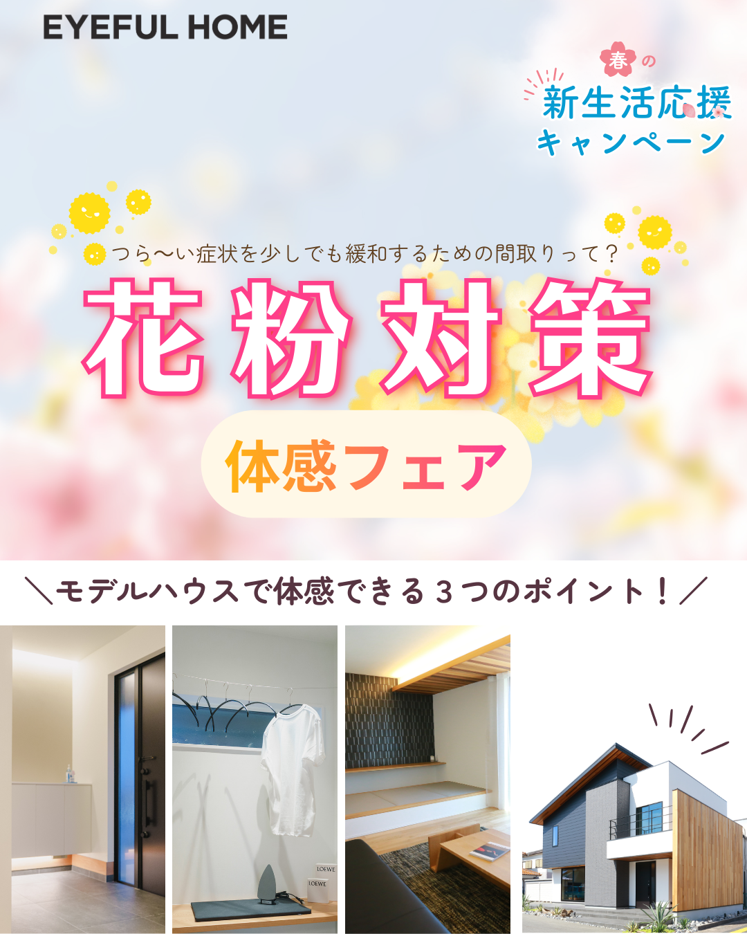 【滋賀県民必見】空気清浄機がもっと活きる「花粉対策の家」