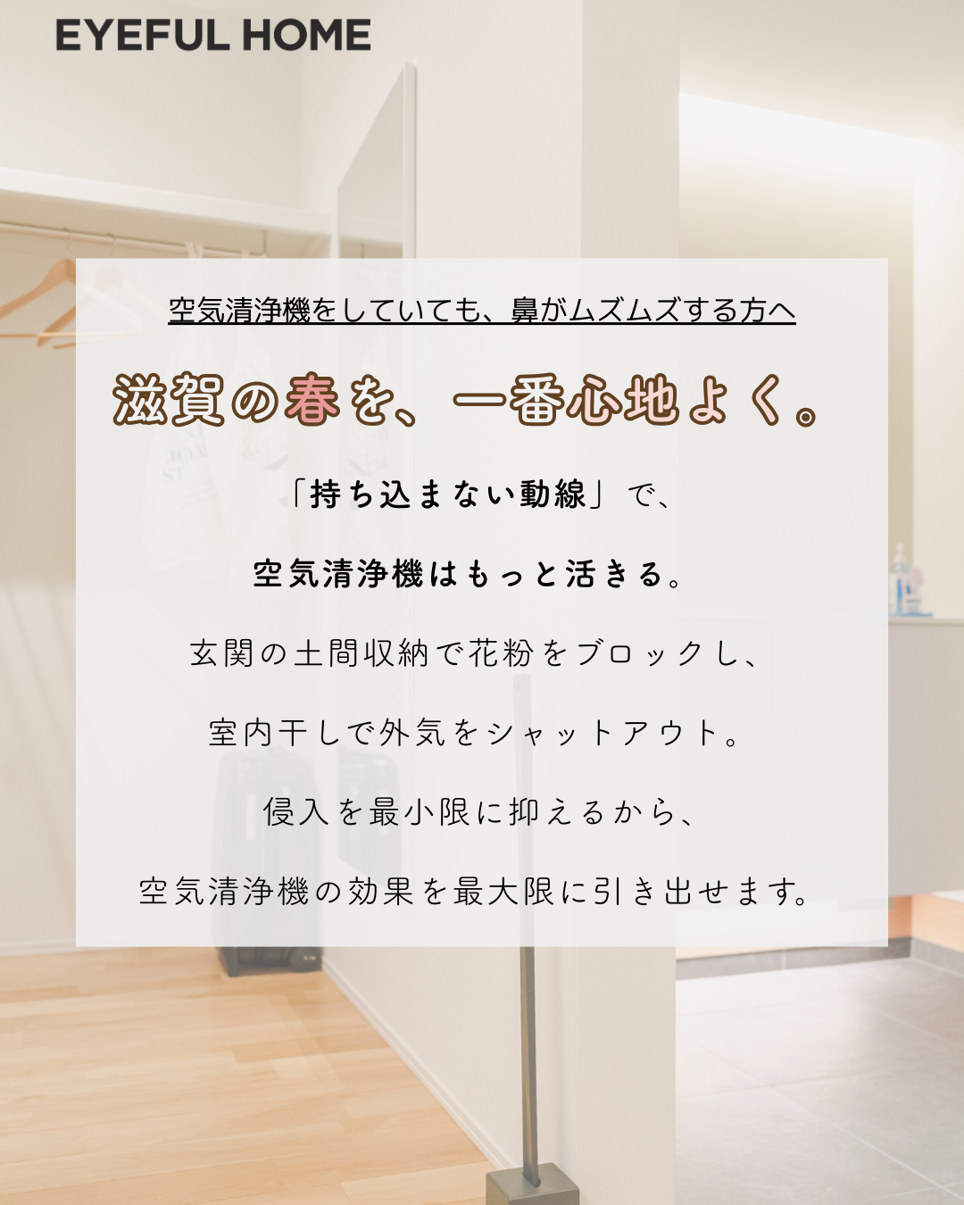 【滋賀県民必見】空気清浄機がもっと活きる「花粉対策の家」
