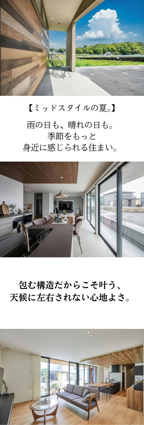 包まれる心地よさ。　平屋　-Mid　Style-
