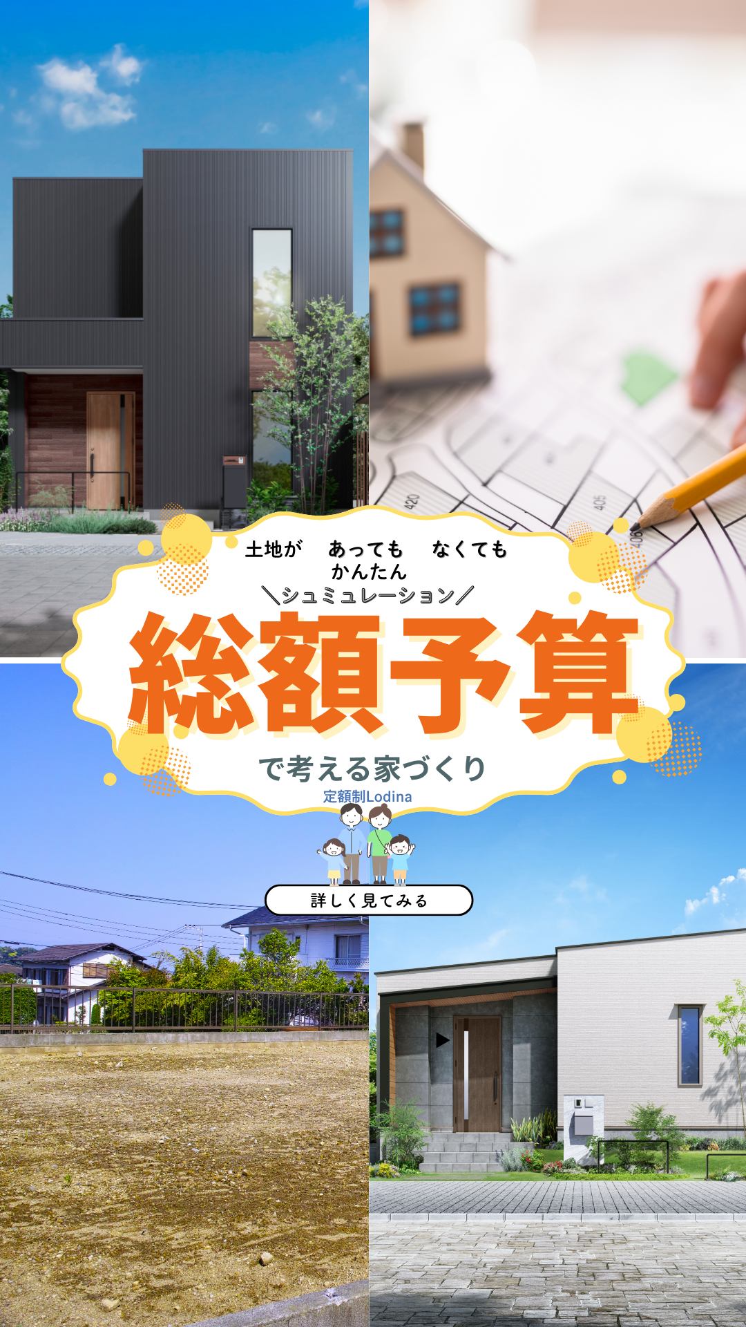 総額予算シミュレーション相談会　　-定額制ロディナ-