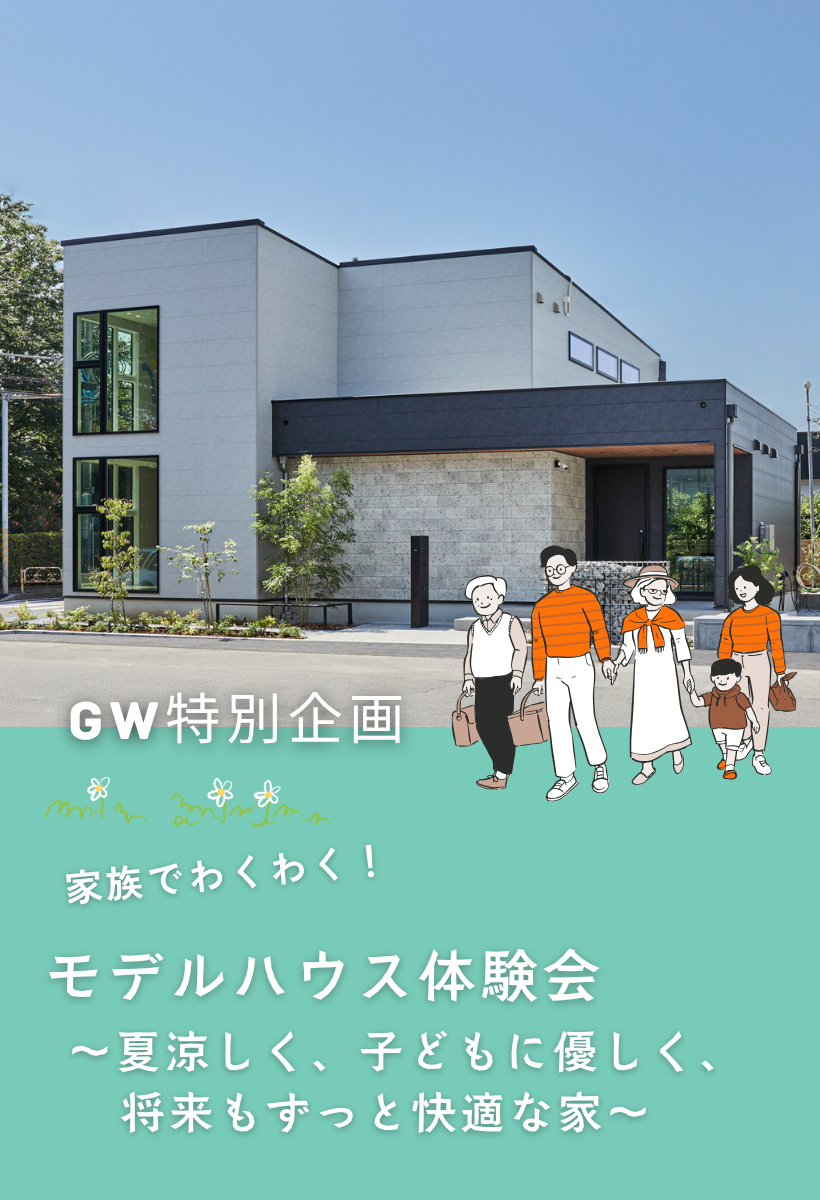 【GW特別企画】家族でわくわく！モデルハウス見学会〜夏涼しく、子どもに優しく、将来もずっと快適な家〜