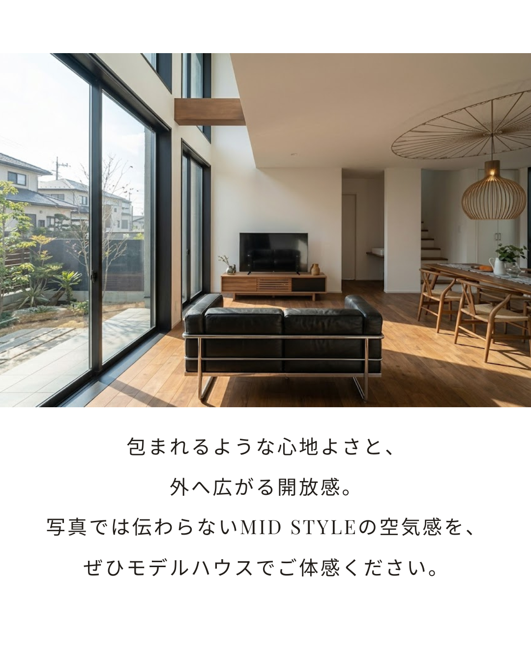包まれる心地よさ。　構造から心地よさへ￤Mid　Style