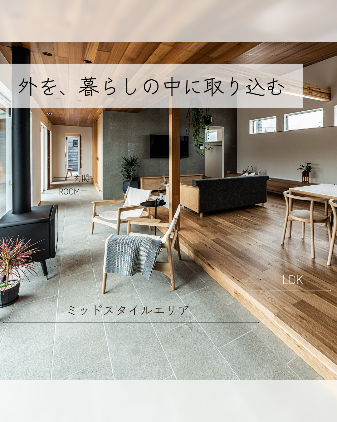 包まれる心地よさ。　構造から心地よさへ￤Mid　Style