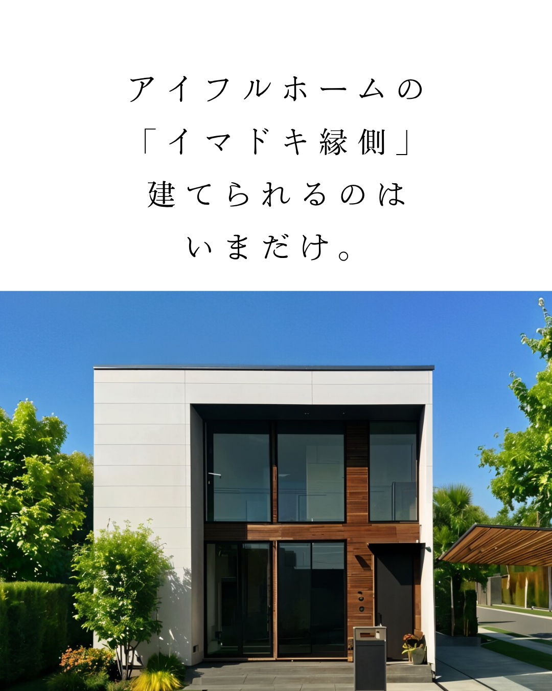 イマドキ縁側の家づくり￤Mid　Style