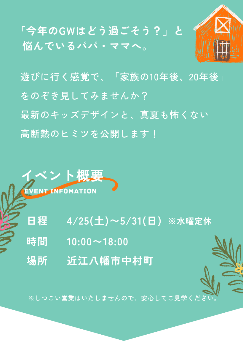 【GW特別企画】家族でわくわく！モデルハウス見学会〜夏涼しく、子どもに優しく、将来もずっと快適な家〜