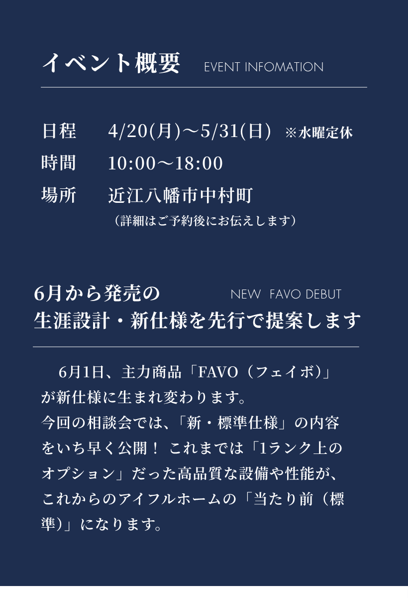 【近江八幡店】フルスペックに進化したFAVOでつくる 生涯設計プラン相談会