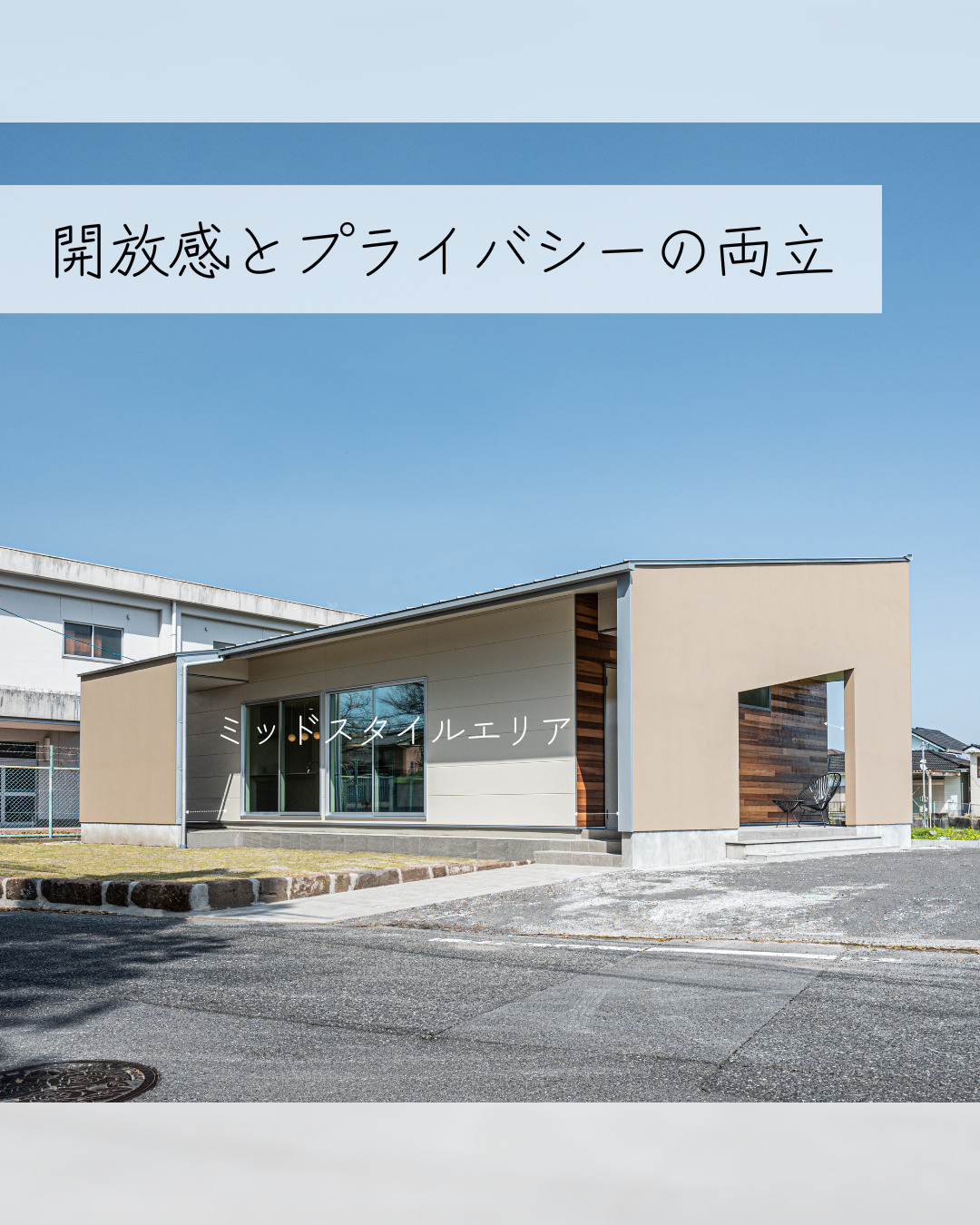 包まれる心地よさ。　構造から心地よさへ￤Mid　Style