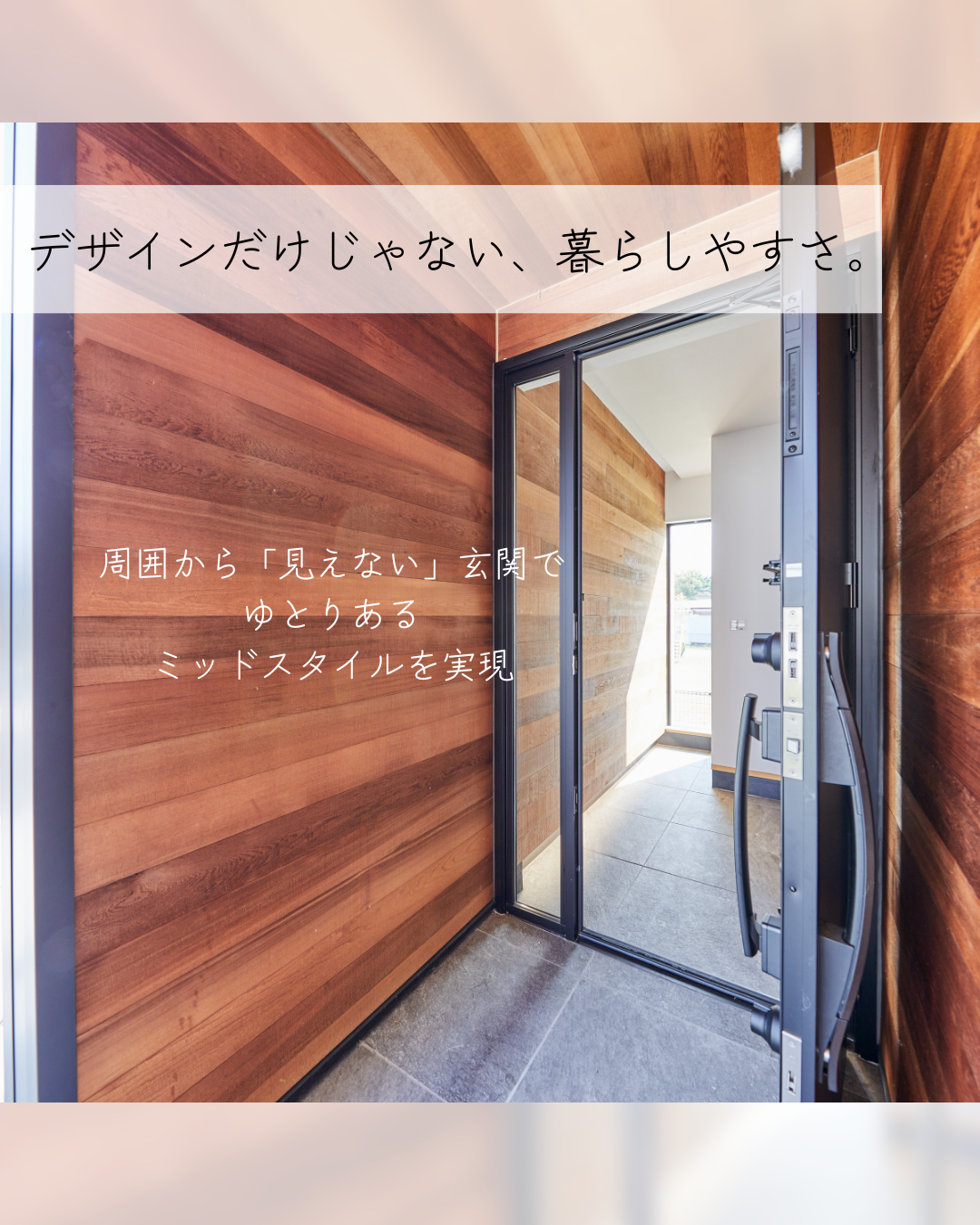 包まれる心地よさ。　構造から心地よさへ￤Mid　Style