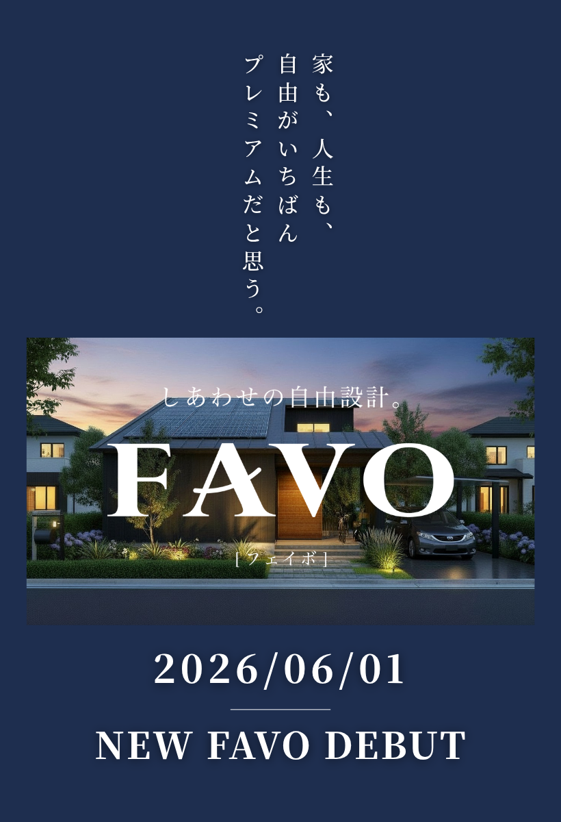 フルスペックに進化したFAVOでつくる生涯設計プラン相談会