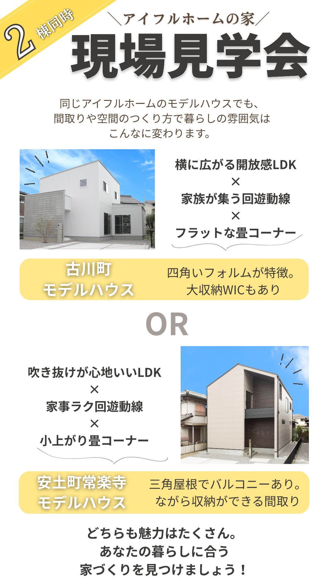 【近江八幡市】比べてわかる！２棟同時見学会