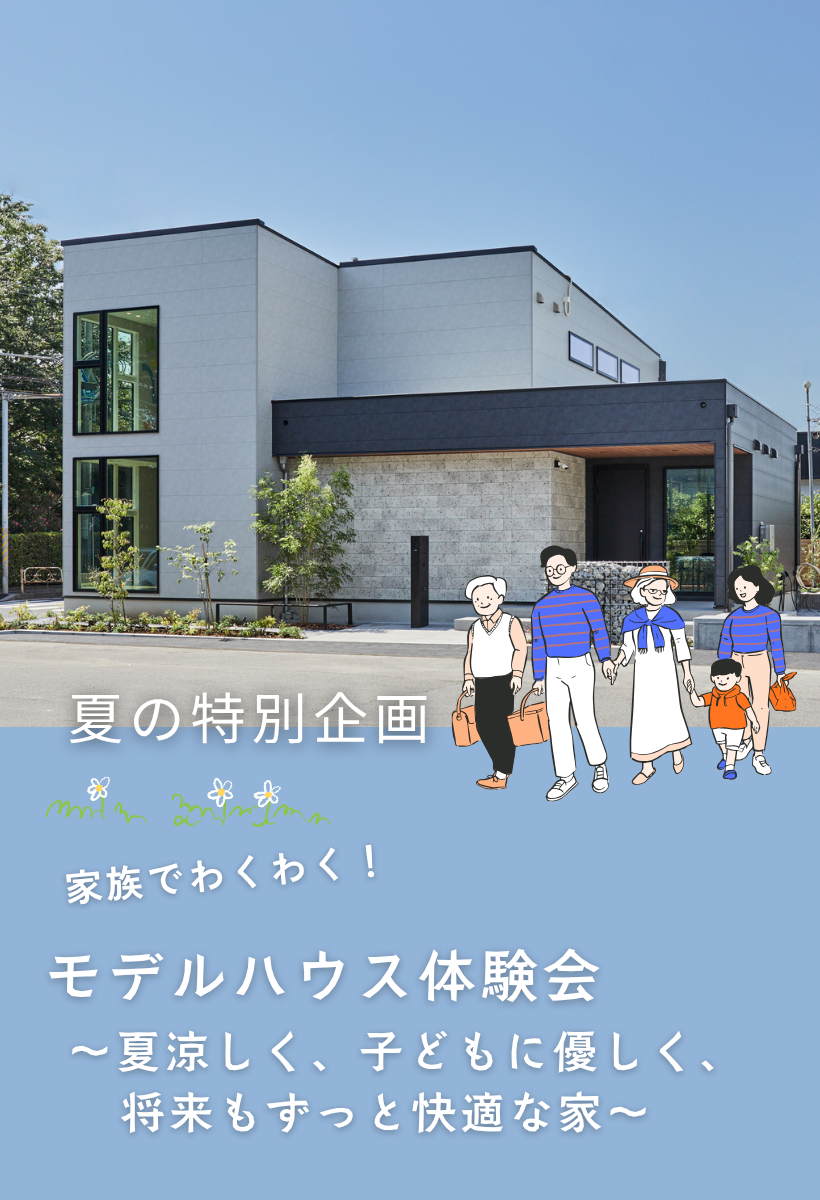 【夏の特別企画】家族でわくわく！　モデルハウス体験会