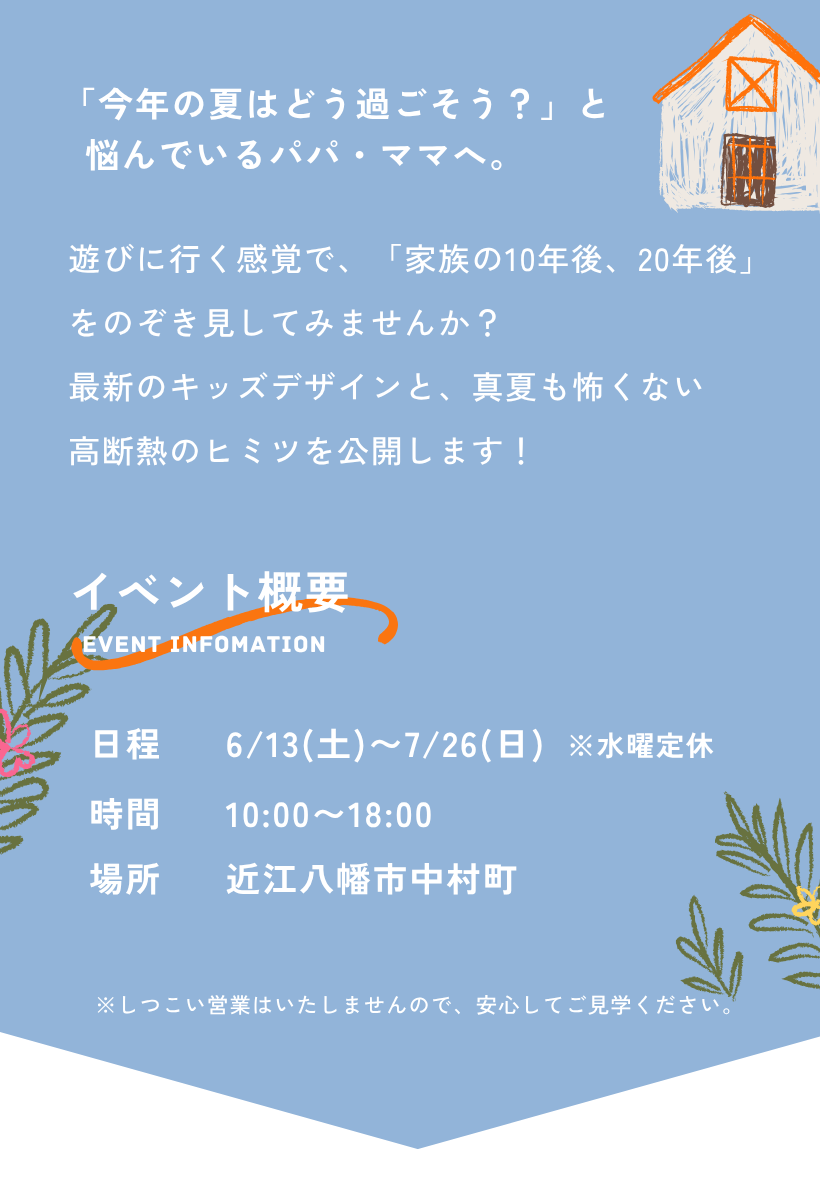 【夏の特別企画】家族でわくわく！　モデルハウス体験会