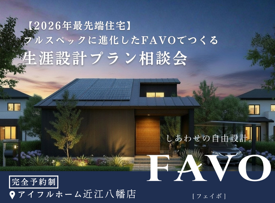 【近江八幡店】フルスペックに進化したFAVOでつくる 生涯設計プラン相談会
