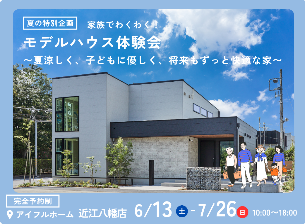 家族でわくわく！モデルハウス見学会