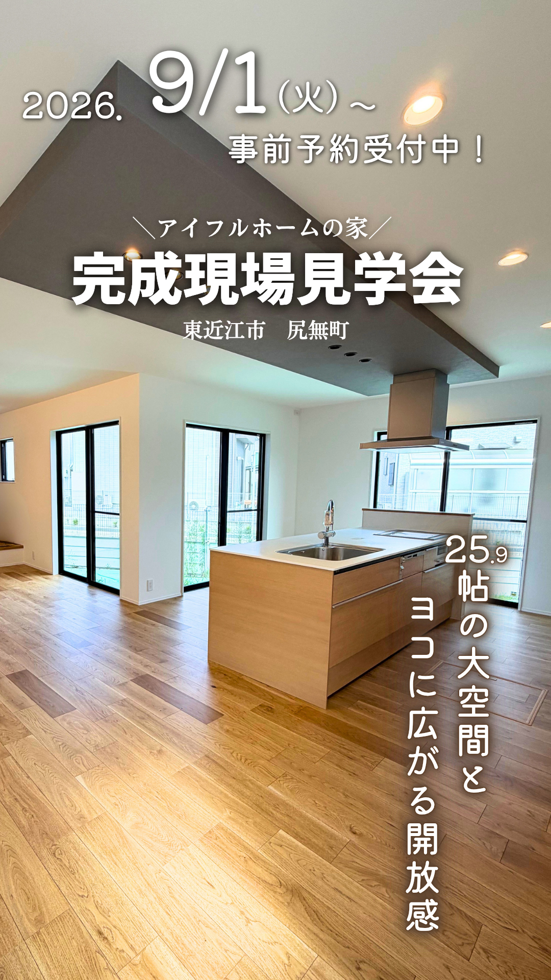 【東近江市尻無町】ヨコに広がる開放感！　25.9帖のLDKでのびのび過ごす家